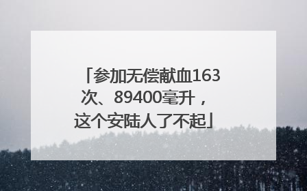 参加无偿献血163次、89400毫升，这个安陆人了不起