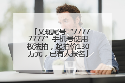 又现尾号“77777777”手机号使用权法拍，起拍价130万元，已有人报名