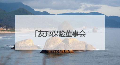 友邦保险董事会主席谢仕荣将退任，汇丰集团主席杜嘉祺接任