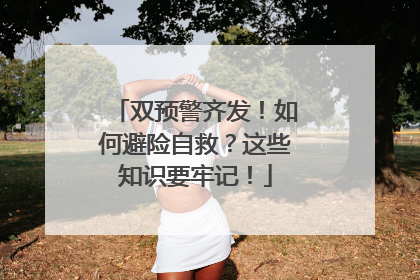 双预警齐发！如何避险自救？这些知识要牢记！
