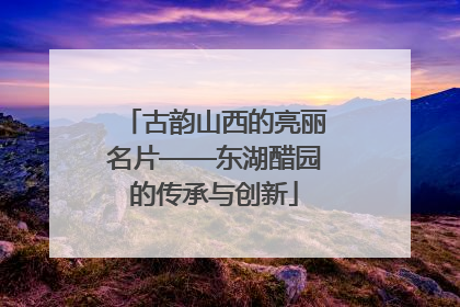 古韵山西的亮丽名片——东湖醋园的传承与创新