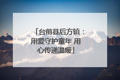 台前县后方镇：用爱守护童年 用心传递温暖