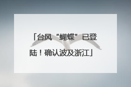 台风“蝴蝶”已登陆！确认波及浙江