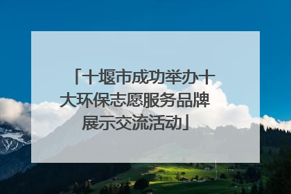 十堰市成功举办十大环保志愿服务品牌展示交流活动