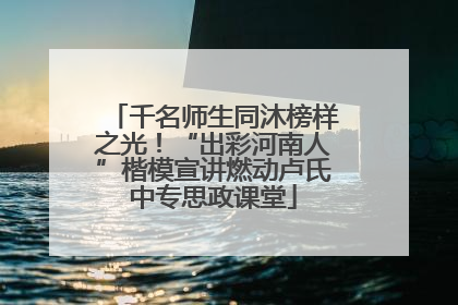 千名师生同沐榜样之光！“出彩河南人”楷模宣讲燃动卢氏中专思政课堂
