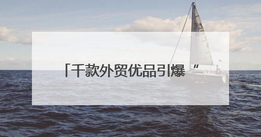 千款外贸优品引爆“家消费”盛宴 2025山东省外贸优品购物季第三期圆满收官