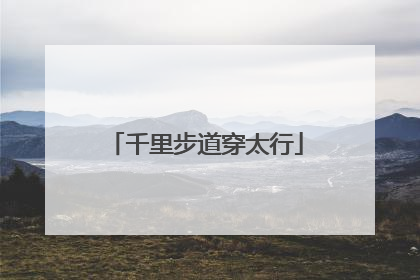 千里步道穿太行