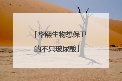 华熙生物想保卫的不只玻尿酸