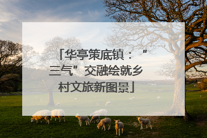 华亭策底镇：“三气”交融绘就乡村文旅新图景