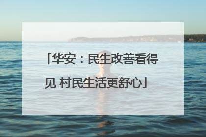 华安：民生改善看得见 村民生活更舒心