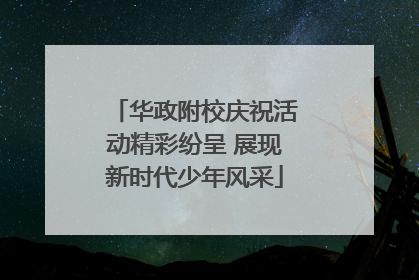 华政附校庆祝活动精彩纷呈 展现新时代少年风采