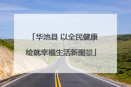 华池县 以全民健康绘就幸福生活新图景