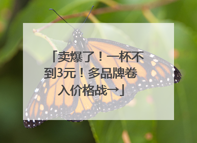 卖爆了！一杯不到3元！多品牌卷入价格战→