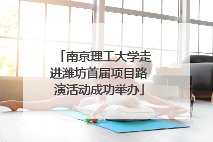 南京理工大学走进潍坊首届项目路演活动成功举办