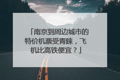 南京到周边城市的特价机票受青睐，飞机比高铁便宜？
