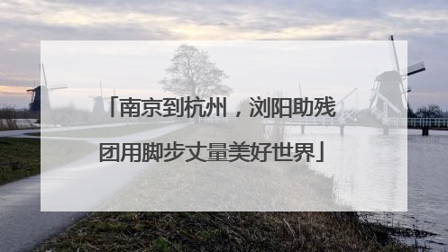 南京到杭州，浏阳助残团用脚步丈量美好世界