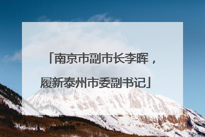 南京市副市长李晖，履新泰州市委副书记