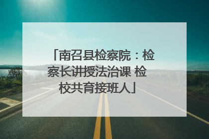 南召县检察院：检察长讲授法治课 检校共育接班人