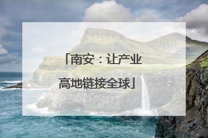 南安：让产业高地链接全球