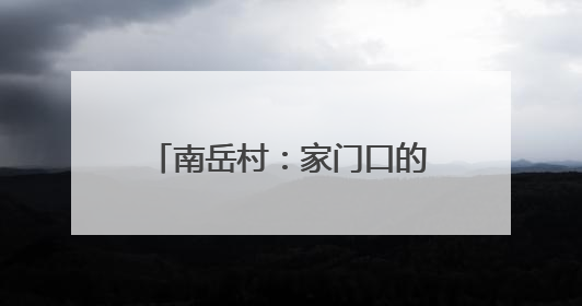 南岳村：家门口的省级医疗“大集”