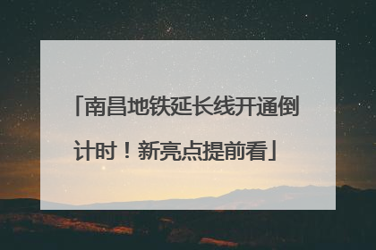 南昌地铁延长线开通倒计时！新亮点提前看