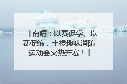 南靖：以赛促学、以赛促练，土楼趣味消防运动会火热开赛！