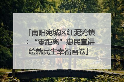 南阳宛城区红泥湾镇：“零距离”惠民宣讲 绘就民生幸福画卷