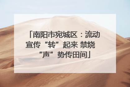 南阳市宛城区：流动宣传“转”起来 禁烧“声”势传田间