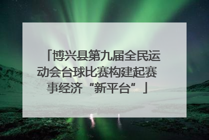 博兴县第九届全民运动会台球比赛构建起赛事经济“新平台”