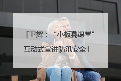 卫辉：“小板凳课堂”互动式宣讲防汛安全