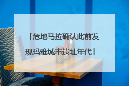 危地马拉确认此前发现玛雅城市遗址年代