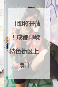 即将开放！成都邛崃特色街区上新