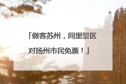 做客苏州，同里景区对扬州市民免票！