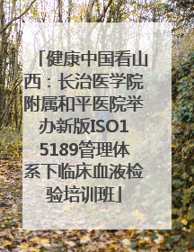 健康中国看山西：长治医学院附属和平医院举办新版ISO15189管理体系下临床血液检验培训班
