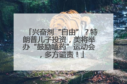兴奋剂“自由”？特朗普儿子投资，美将举办“鼓励嗑药”运动会，多方谴责！