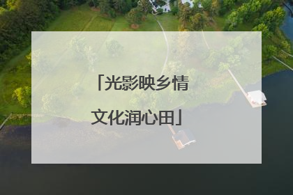 光影映乡情 文化润心田