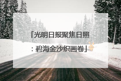 光明日报聚焦日照：碧海金沙织画卷