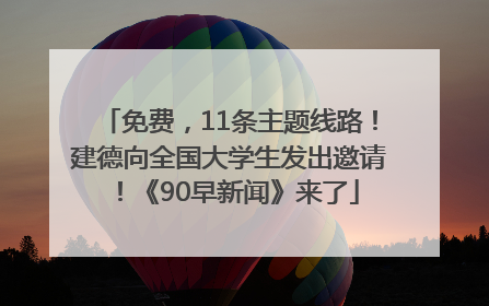 免费，11条主题线路！建德向全国大学生发出邀请！《90早新闻》来了