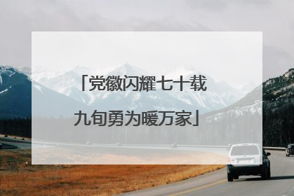 党徽闪耀七十载 九旬勇为暖万家