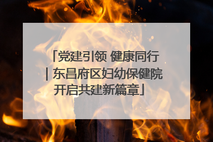 党建引领 健康同行｜东昌府区妇幼保健院开启共建新篇章