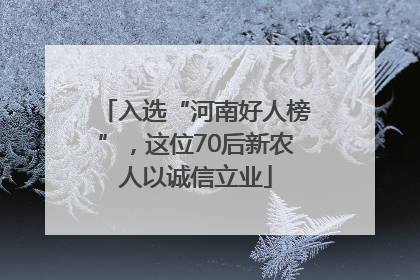 入选“河南好人榜”，这位70后新农人以诚信立业