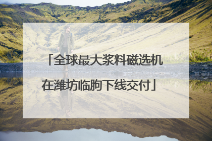 全球最大浆料磁选机在潍坊临朐下线交付
