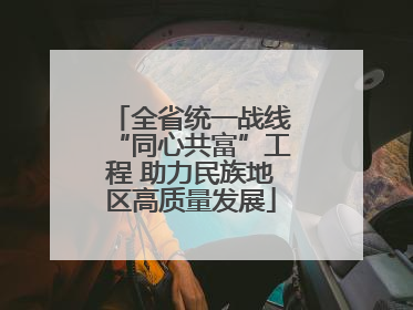 全省统一战线“同心共富”工程 助力民族地区高质量发展