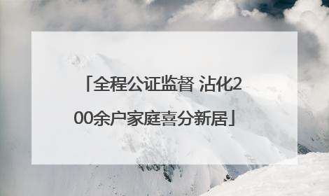 全程公证监督 沾化200余户家庭喜分新居