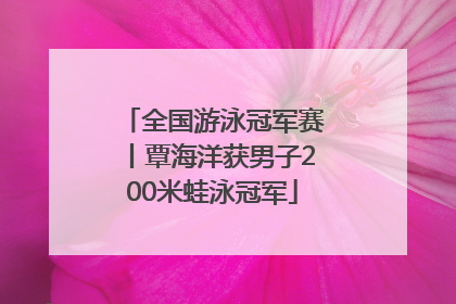 全国游泳冠军赛丨覃海洋获男子200米蛙泳冠军