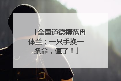 全国道德模范冉体兰：一只手换一条命，值了！