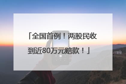 全国首例！两股民收到近80万元赔款！