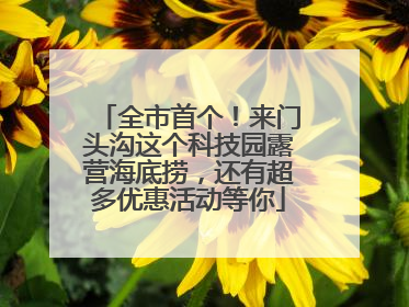 全市首个！来门头沟这个科技园露营海底捞，还有超多优惠活动等你