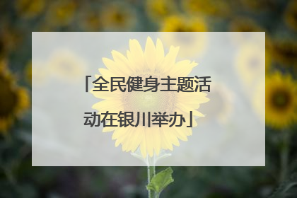 全民健身主题活动在银川举办