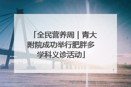 全民营养周｜青大附院成功举行肥胖多学科义诊活动